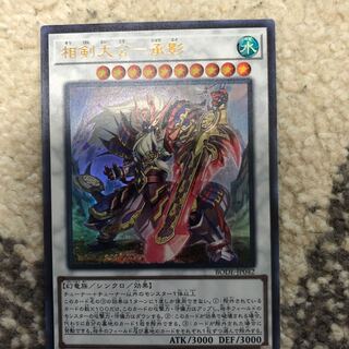 相剣大公-承影 ウルトラレア