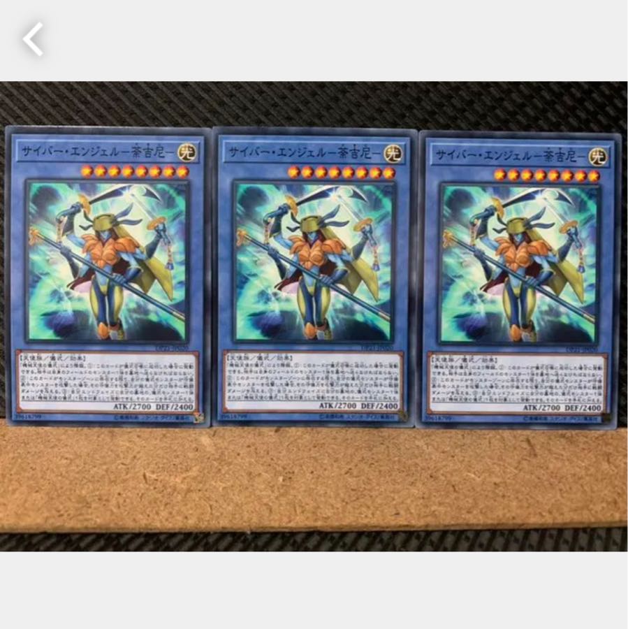 【ぽぽたん】遊戯王 2449 サイバー・エンジェル-荼吉尼- 3枚 ノーマル