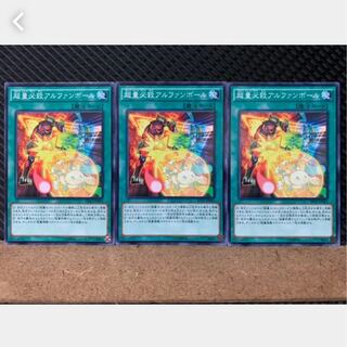 【ぽぽたん】遊戯王 2408 超量必殺アルファンボール 3枚 ノーマル