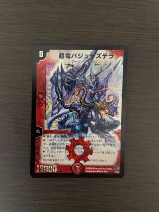 超竜バジュラズテラ