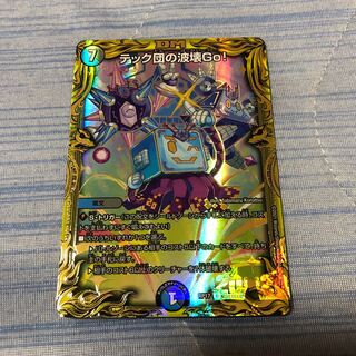 テック団の波壊Go!(20thSPレア仕様) R-foil