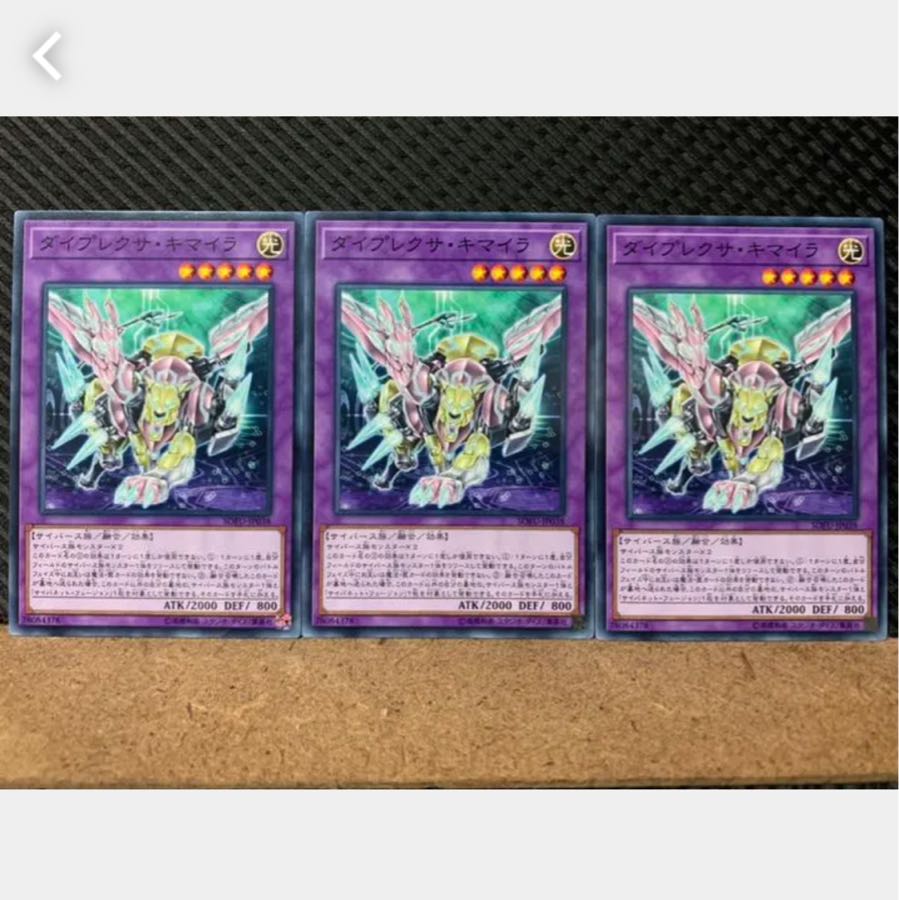 【ぽぽたん】遊戯王 2442 ダイプレクサ・キマイラ 3枚 ノーマル