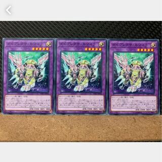 【ぽぽたん】遊戯王 2442 ダイプレクサ・キマイラ 3枚 ノーマル