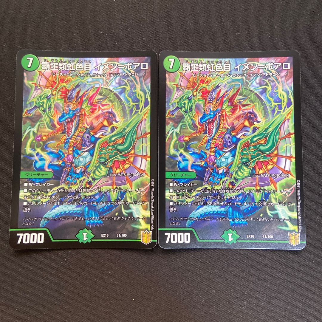 覇王類虹色目 イメン=ボアロ 2枚セット