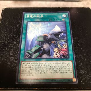 真竜の継承 ノーマル