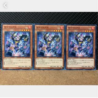 【ぽぽたん】2396 遊戯王 サイコロプス 3枚 ノーマル