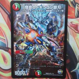 宿命のドギラゴン銀刃