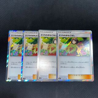 エリカのおもてなし R 4枚セット