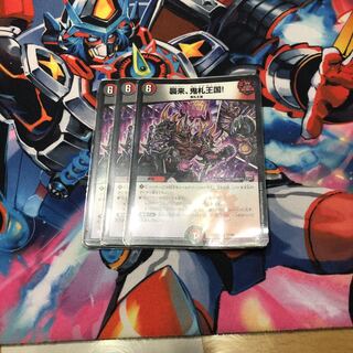 襲来、鬼札王国!