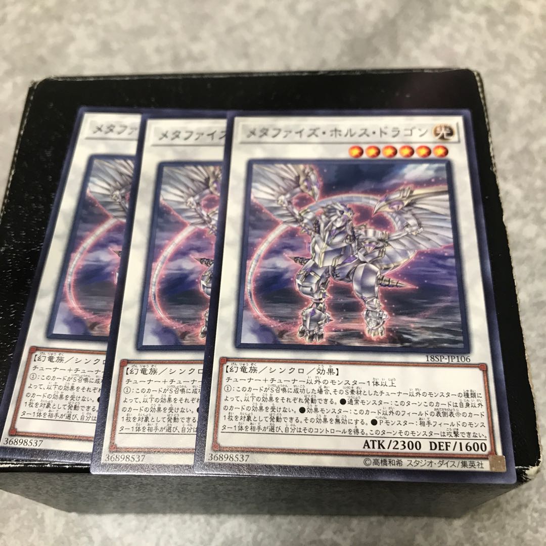メタファイズ・ホルス・ドラゴン ノーマル3枚