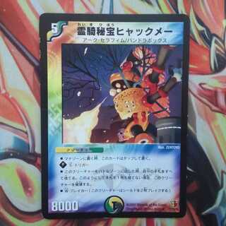 霊騎秘宝ヒャックメー