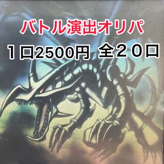 てってれー様専用　真紅眼オリパ　バトル演出オリパ　１口