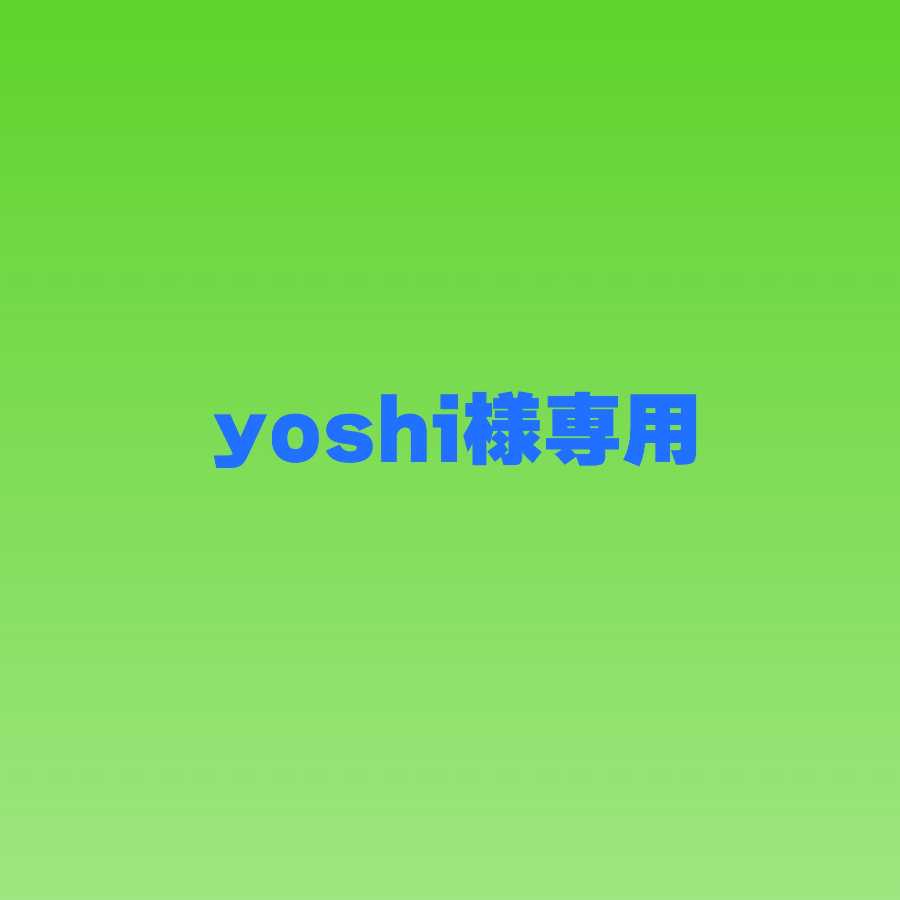 yoshi様専用