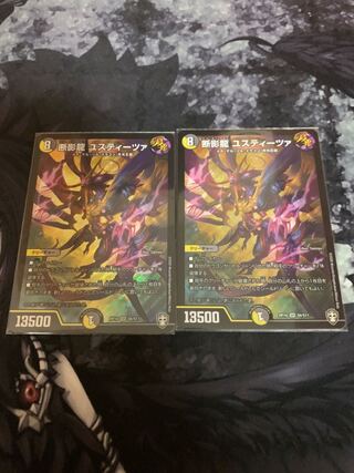 断影龍 ユスティーツァ　2枚