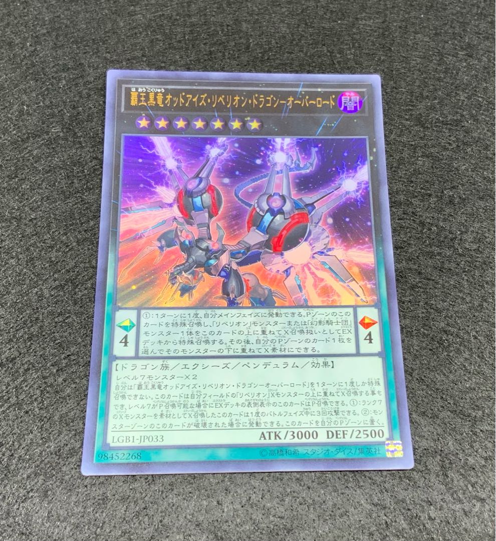 覇王黒竜オッドアイズ・リベリオン・ドラゴン-オーバーロード ウルトラレア