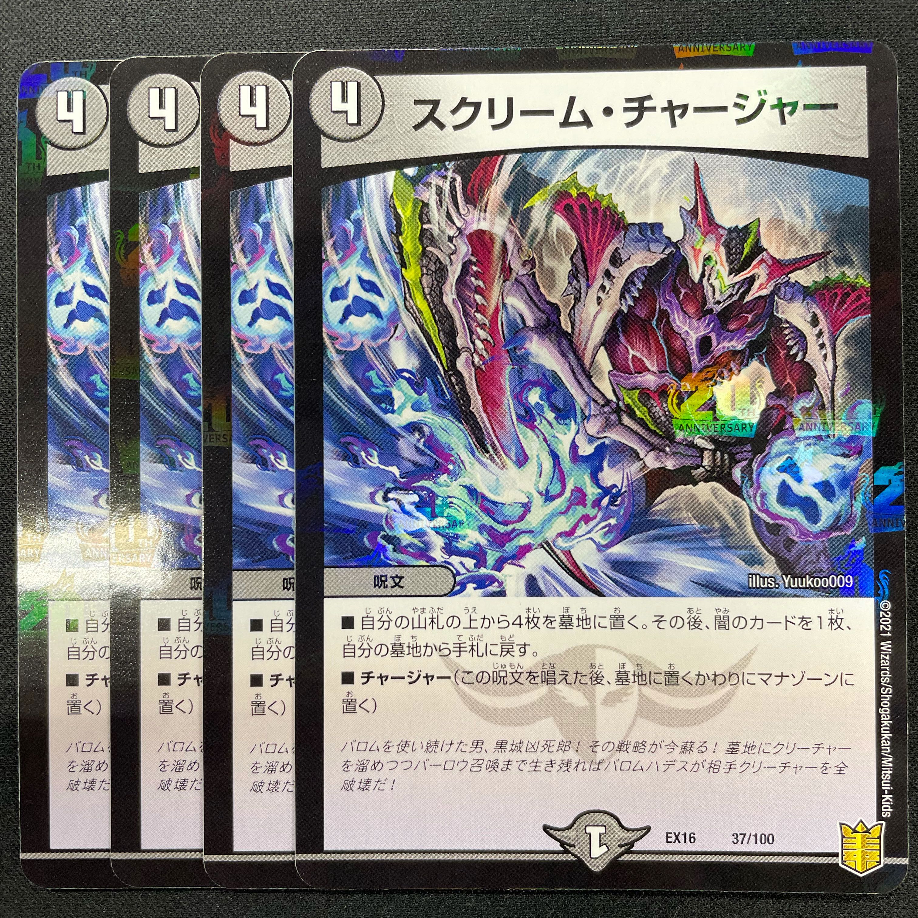 スクリーム・チャージャー