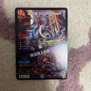 反逆龍 5000typeR｜無法頂上会議