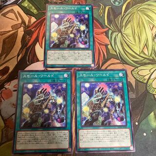 スモール・ワールド ノーマルレア