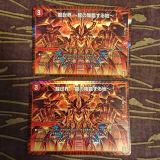 2枚 龍世界 -龍の降臨する地-