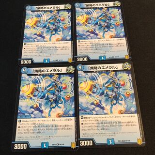 「策略のエメラル」