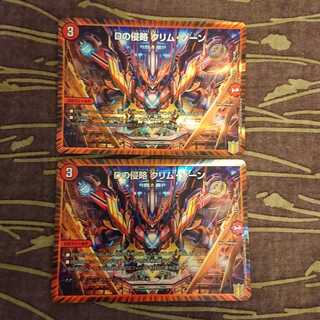 2枚 Dの侵略 クリム・ゾーン