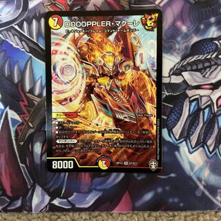 DOOOPPLER・マクーレ SR