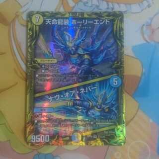 天命龍装 ホーリーエンド｜ナウ・オア・ネバー(20thレア仕様)