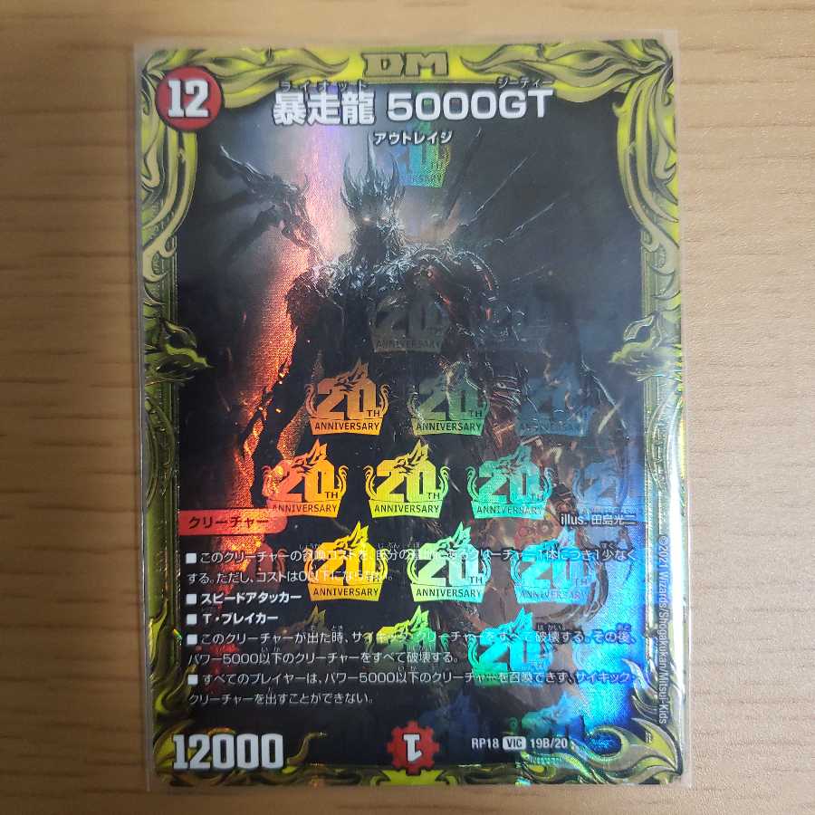 暴走龍 5000GT(20thSPレア仕様)