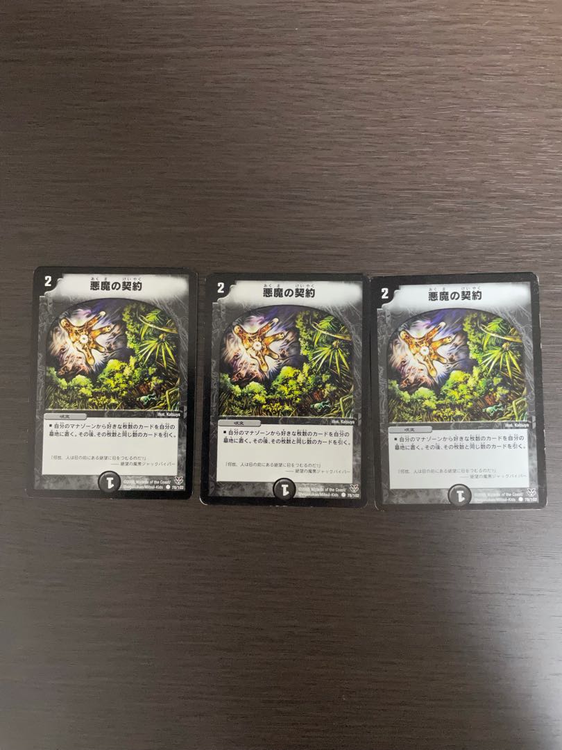 悪魔の契約　3枚セット