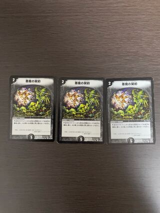 悪魔の契約　3枚セット