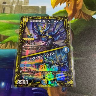 天命龍装 ホーリーエンド｜ナウ・オア・ネバー(20thレア仕様)