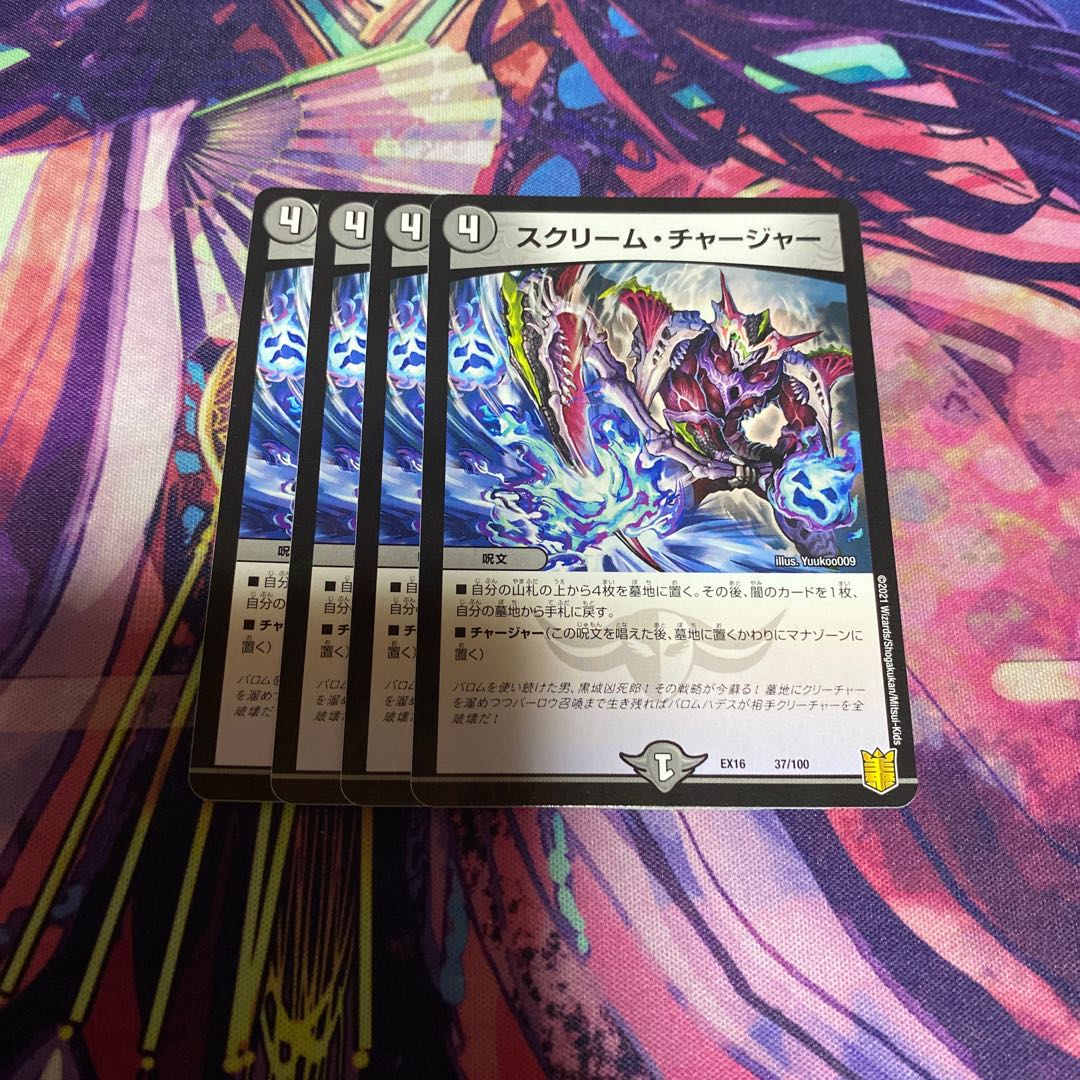 スクリーム・チャージャー