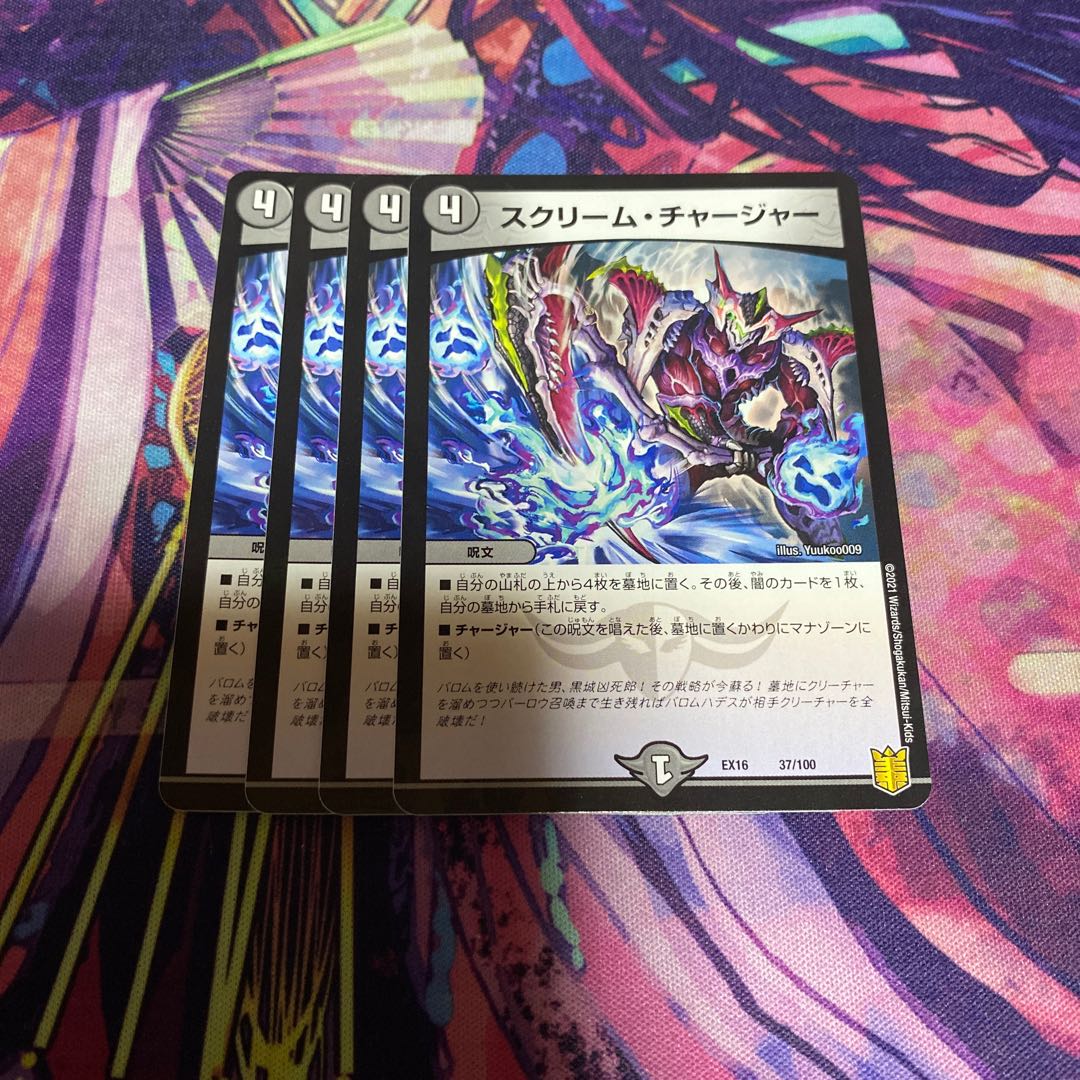 スクリーム・チャージャー