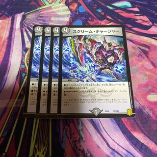 スクリーム・チャージャー