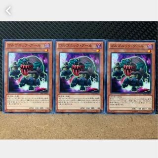 【ぽぽたん】遊戯王 2367 ゴルゴニック・グール 3枚 ノーマル