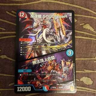 反逆龍 5000typeR｜無法頂上会議