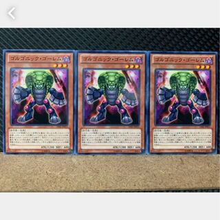 【ぽぽたん】遊戯王 2366 ゴルゴニック・ゴーレム 3枚 ノーマル