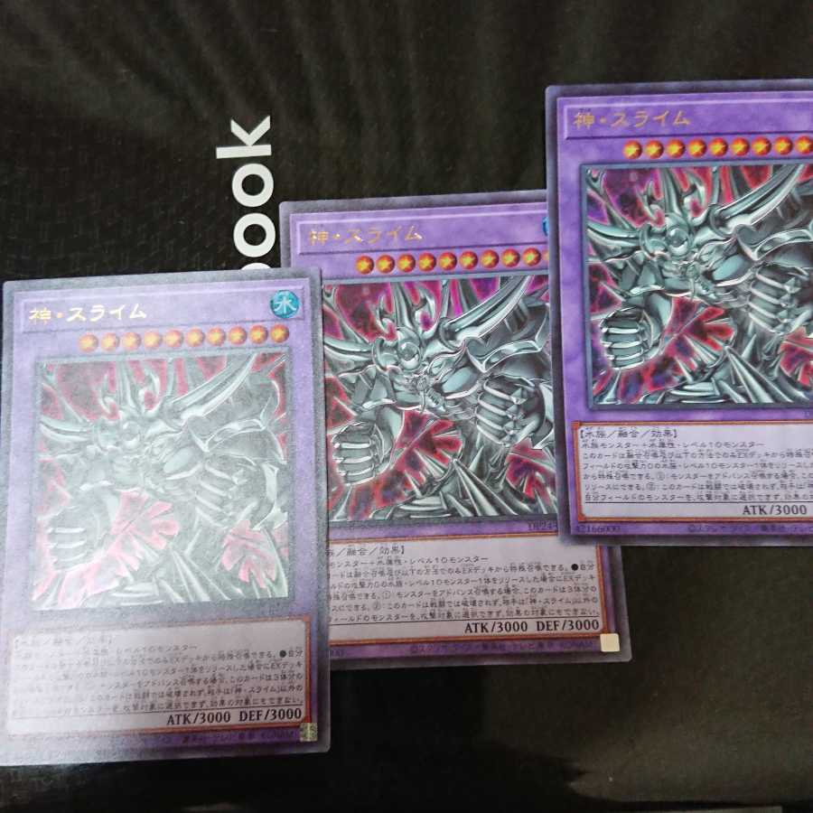 神・スライム ウルトラレア 3枚セット