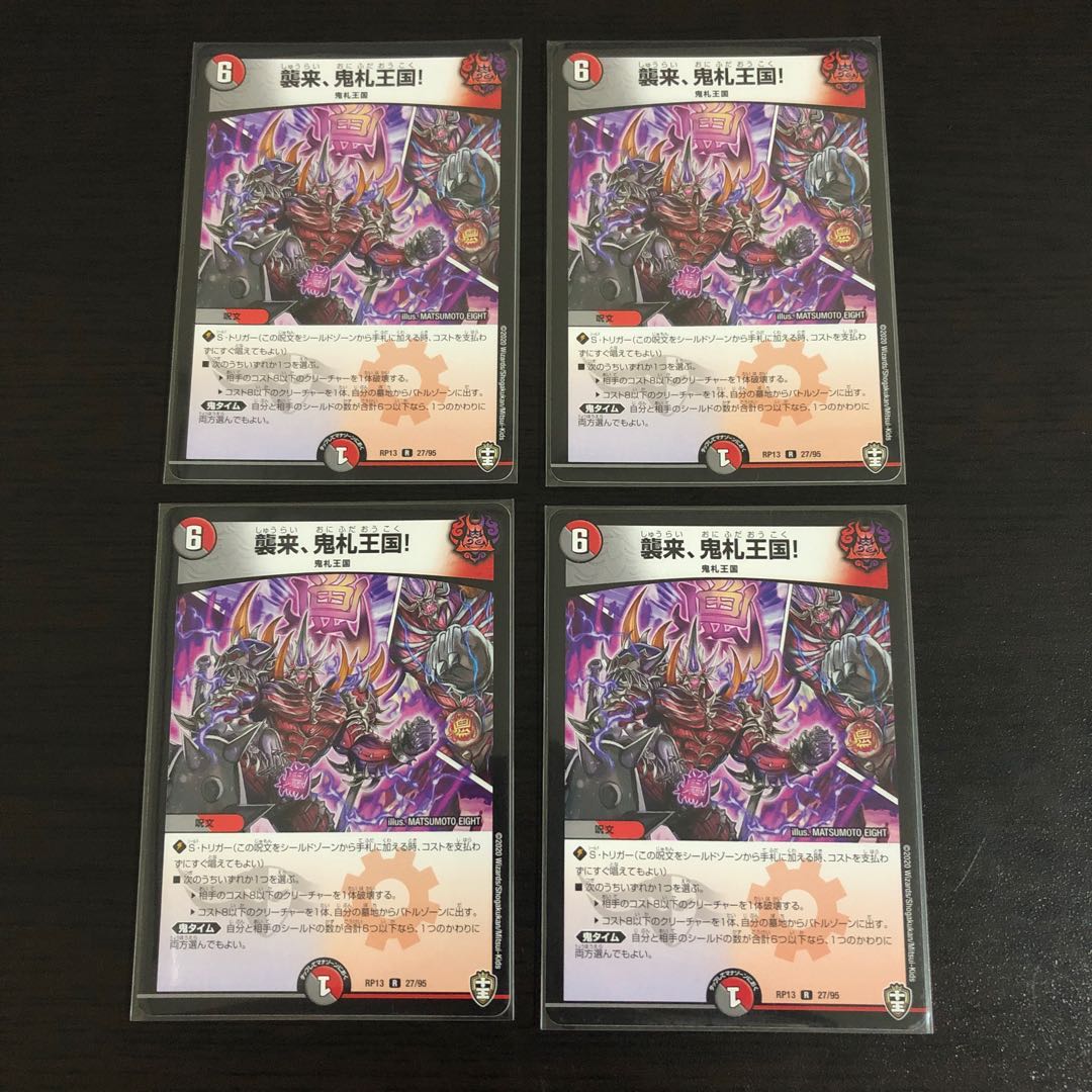 襲来、鬼札王国!