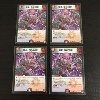 襲来、鬼札王国!