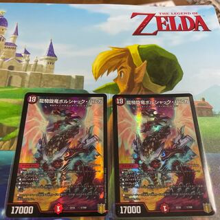 龍騎旋竜ボルシャック・バルガ　2枚セット