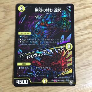 無双の縛り 達閃/パシフィック・スパーク