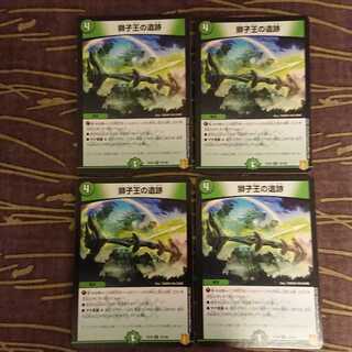 4枚 獅子王の遺跡