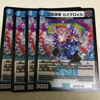 伝説演者 カメヲロォル