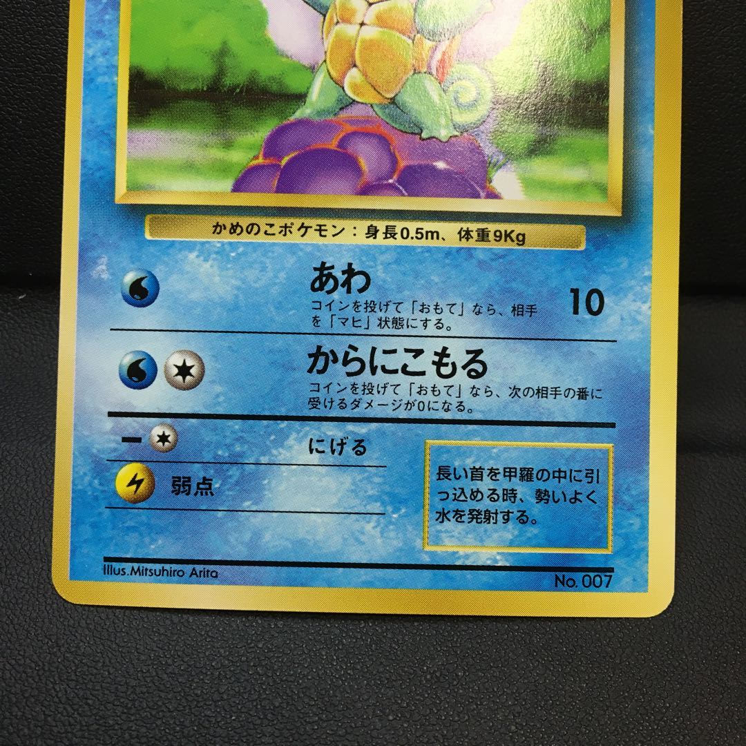 ゼニガメ 旧裏 マークなし