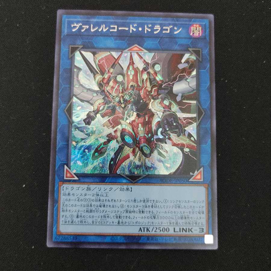 ヴァレルコード・ドラゴン シークレットレア