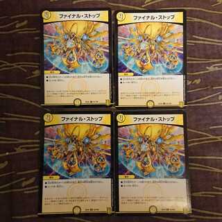 4枚 ファイナル・ストップ