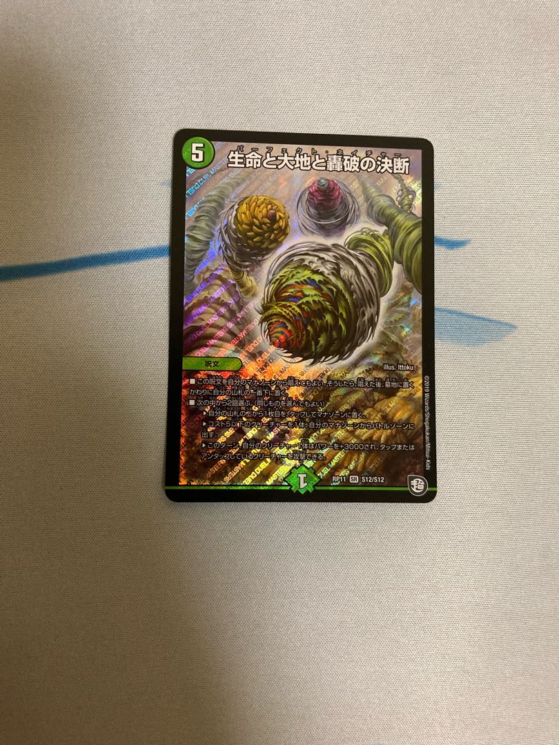 生命と大地と轟破の決断 SR