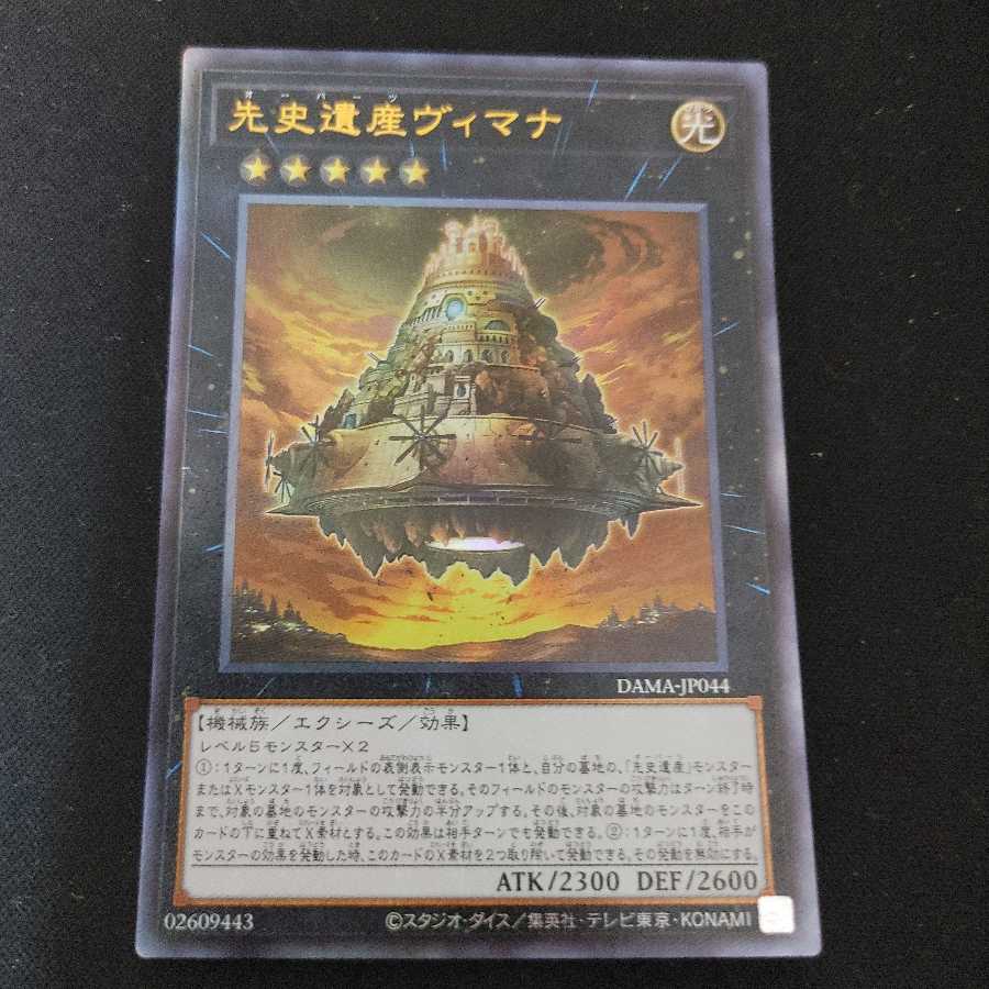 先史遺産ヴィマナ アルティメットレア