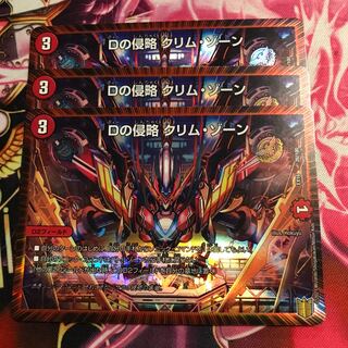 Dの侵略 クリム・ゾーン